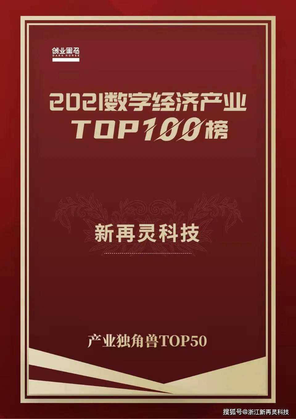 新再灵科技荣登创业黑马“2021数字经济产业TOP100”榜单！